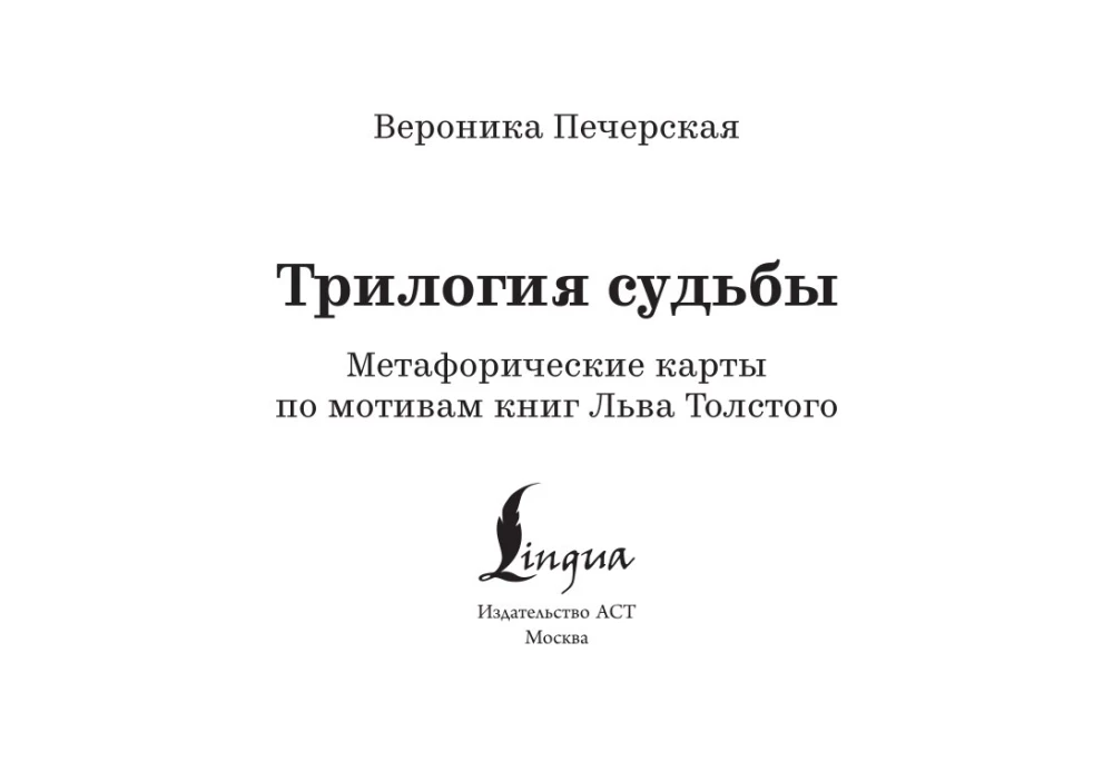 Trilogie des Schicksals. Metaphorische Karten inspiriert von den Werken von Leo Tolstoi (56 Karten)